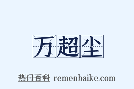 万超尘是什么意思的图片